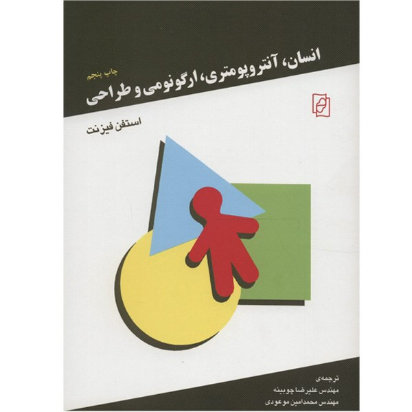 کتاب انسان، آنتروپومتری، ارگونومی و طراحی اثر استفن فیزنت کتاب انسان، آنتروپومتری، ارگونومی و طراحی اثر استفن فیزنت