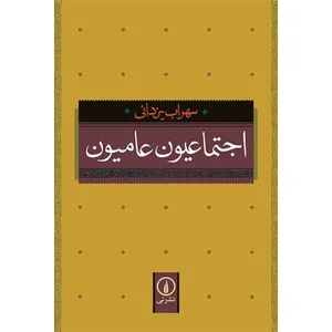 کتاب اجتماعیون عامیون اثر سهراب یزدانی