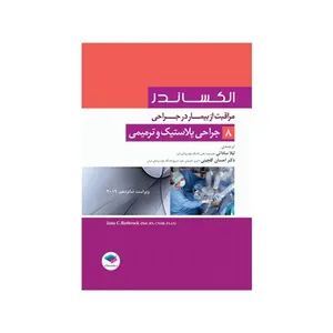 کتاب مراقبت از زیبایی در جراحی اثر لیلا ساداتی انتشارات جامعه نگر