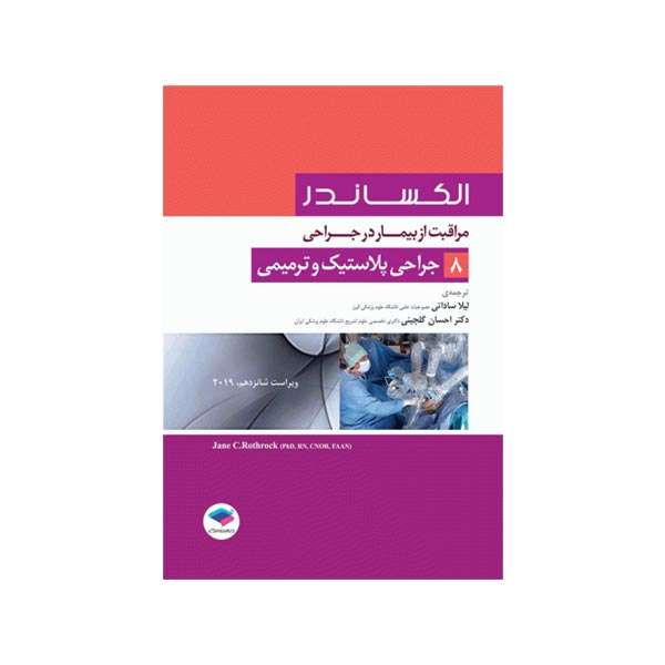 کتاب مراقبت از زیبایی در جراحی اثر لیلا ساداتی انتشارات جامعه نگر