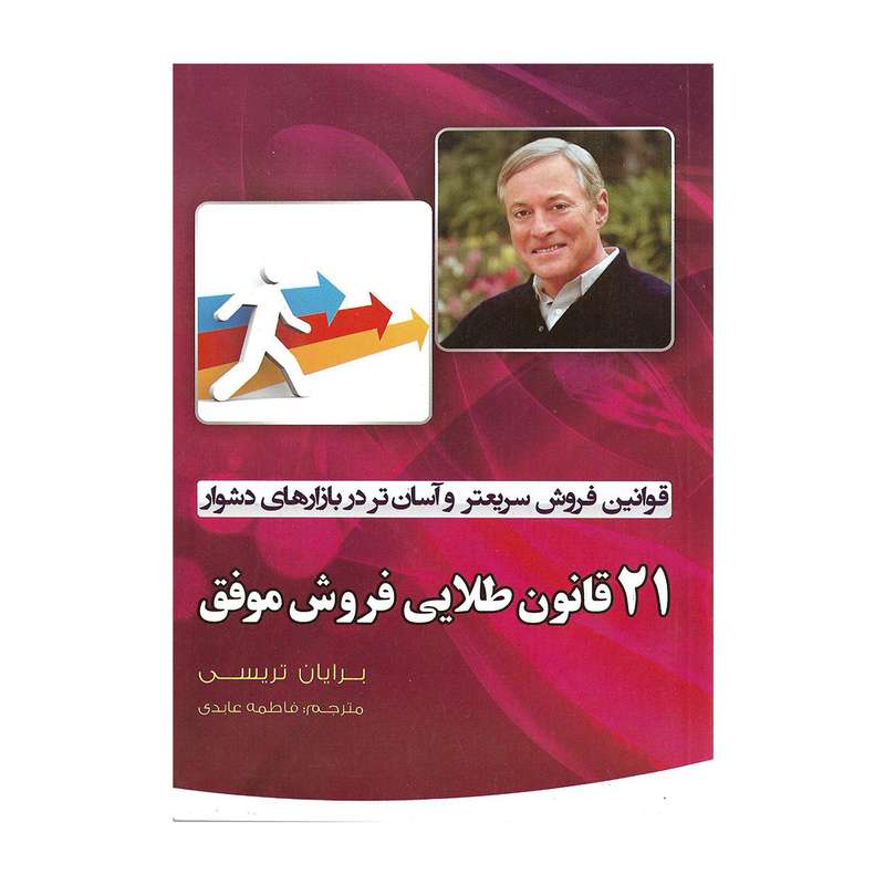 کتاب 21 قانون طلایی فروش موفق اثر برایان تریسی