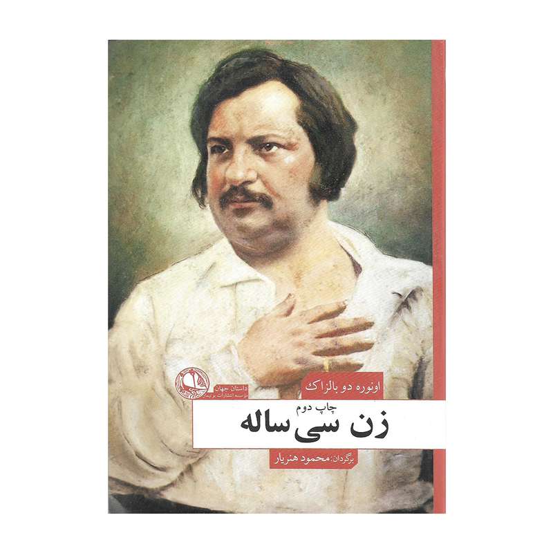 کتاب زن سی ساله اثر اونوره دو بالزاک