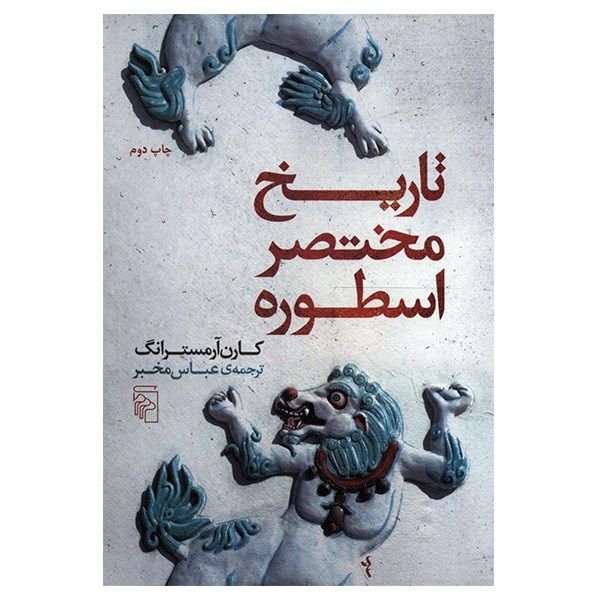 کتاب تاریخ مختصر اسطوره اثر کارن آرمسترانگ کتاب تاریخ مختصر اسطوره اثر کارن آرمسترانگ