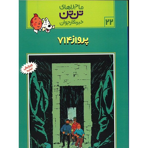 کتاب پرواز 714، ماجراهای تن تن خبرنگار جوان 22 اثر هرژه کتاب پرواز 714، ماجراهای تن تن خبرنگار جوان 22 اثر هرژه