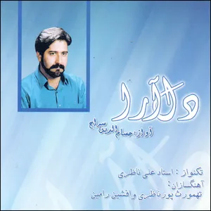 آلبوم موسیقی دل آرا اثر حسام الدین سراج