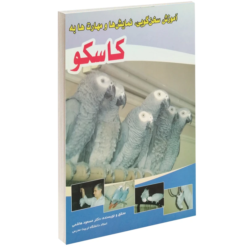 کتاب آموزش سخن گویی، نمایش ها و مهارت ها به کاسکو اثر مسعود هاشمی