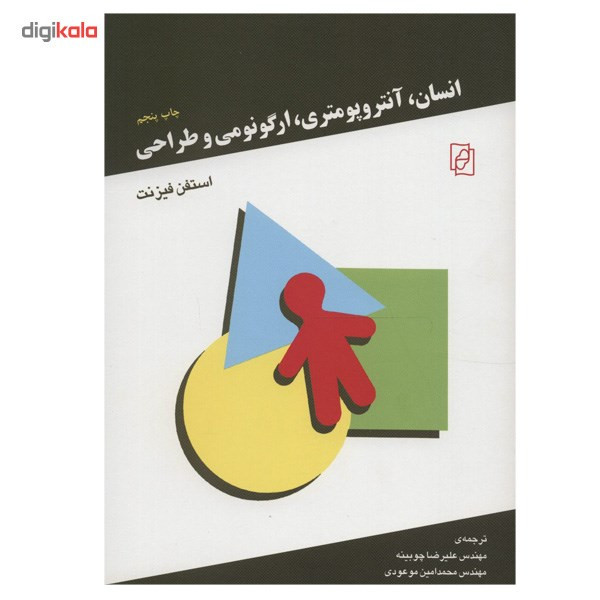 کتاب انسان، آنتروپومتری، ارگونومی و طراحی اثر استفن فیزنت کتاب انسان، آنتروپومتری، ارگونومی و طراحی اثر استفن فیزنت