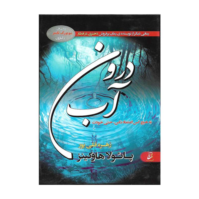 کتاب درون آب اثر پائولا هاوکینز