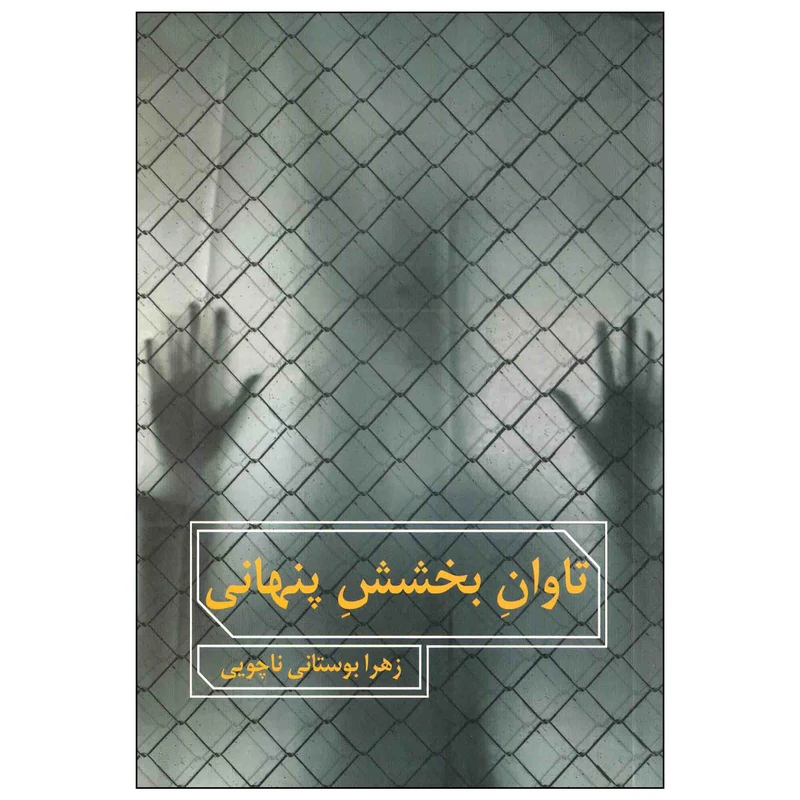 کتاب تاوان بخشش پنهانی اثر زهرا بوستانی ناچویی انتشارت آراسته
