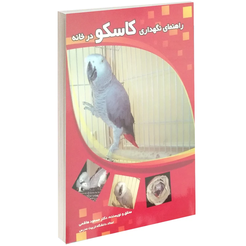 کتاب راهنمای نگهداری کاسکو در خانه اثر مسعود هاشمی