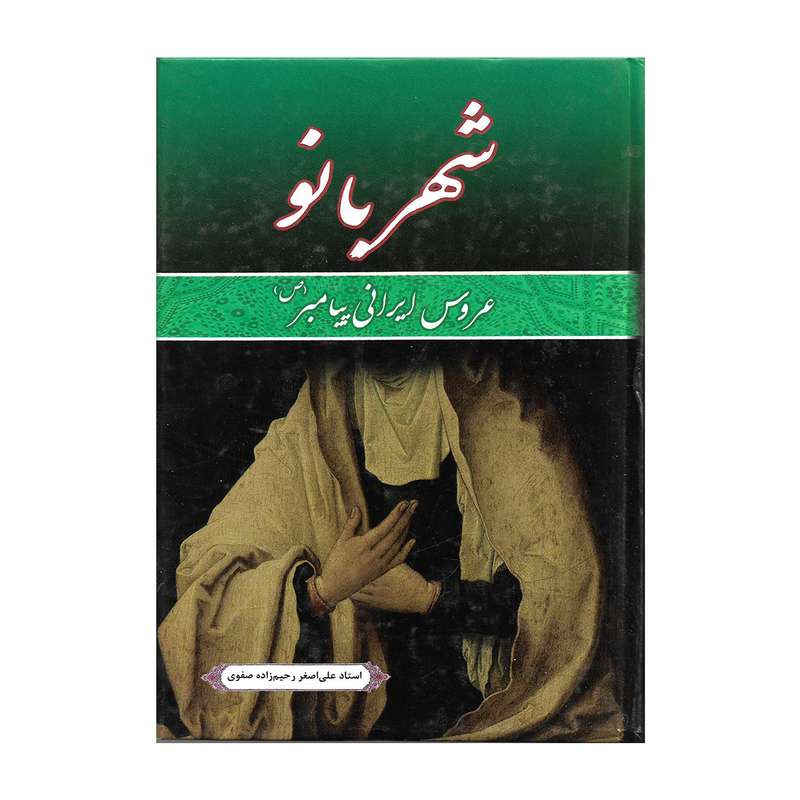 کتاب شهربانو عروس ایرانی پیامبر اثر استاد علی اصغر رحیم زاده صفوی