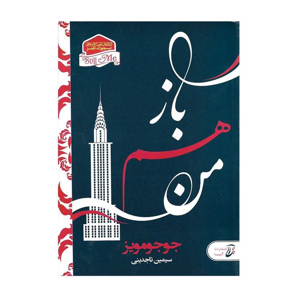کتاب باز هم من اثر جوجو مویز کتاب باز هم من اثر جوجو مویز