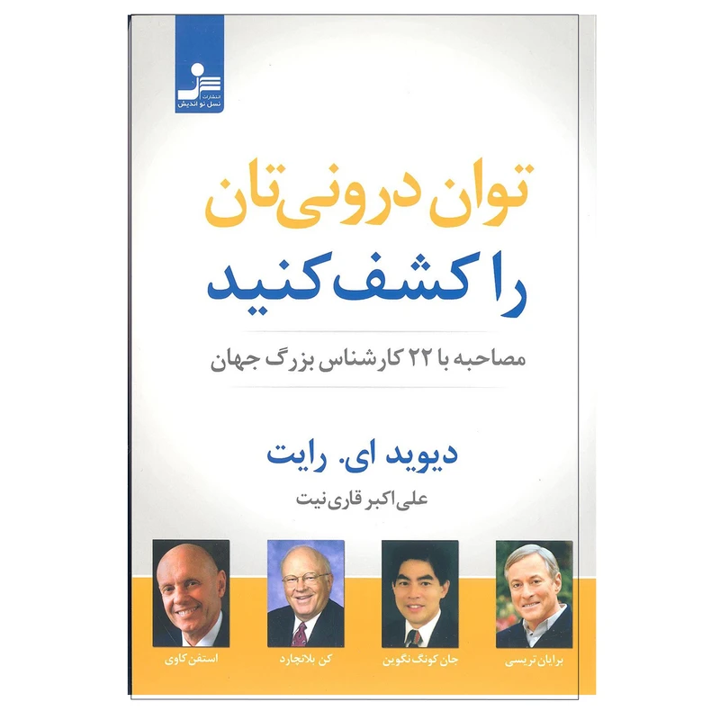 کتاب توان درونی تان را کشف کنید اثر دیوید ای رایت انتشارات نسل نو اندیش