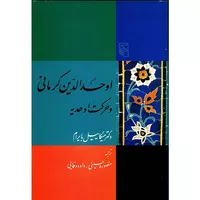 کتاب اوحد الدین کرمانی و حرکت اوحدیه اثر میکاییل بایرام