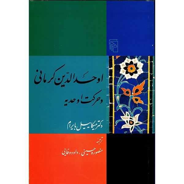کتاب اوحد الدین کرمانی و حرکت اوحدیه اثر میکاییل بایرام کتاب اوحد الدین کرمانی و حرکت اوحدیه اثر میکاییل بایرام