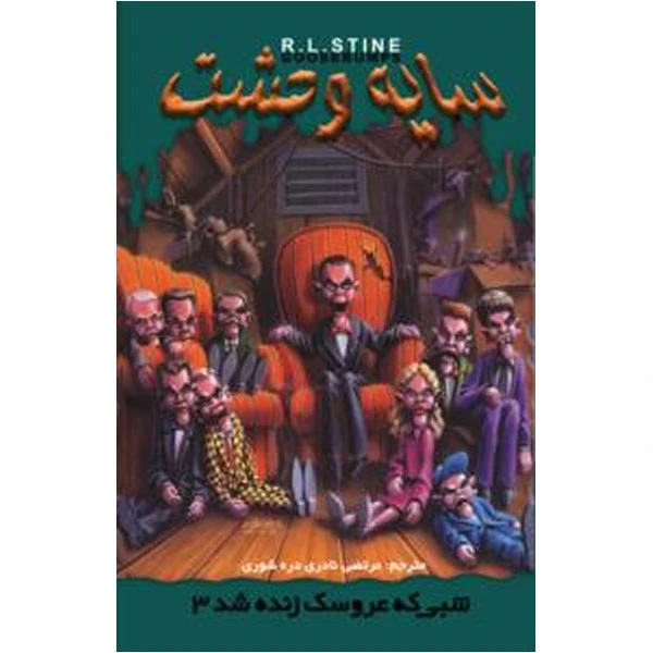 کتاب شبی که عروسک زنده شد 3 اثر آر. ال. استاین - سایه وحشت 28