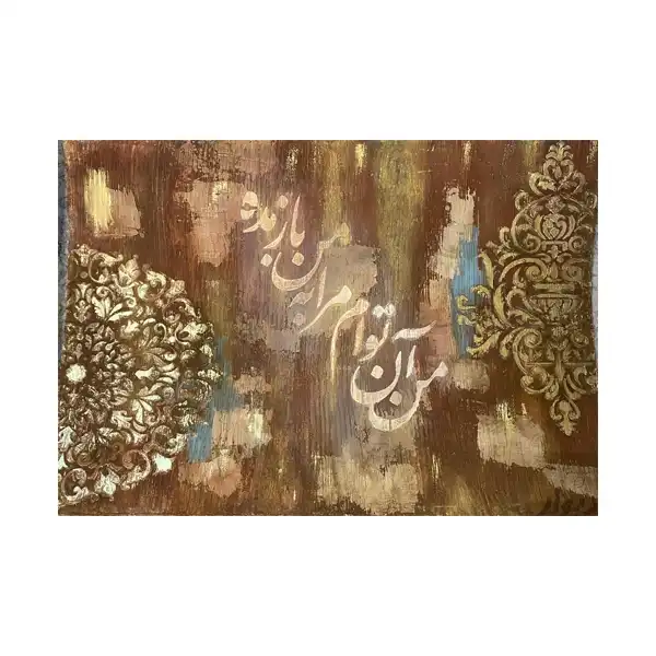 تابلو نقاشی خط مدل پتینه کد 5244