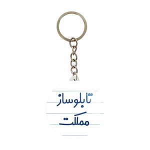 جاکلیدی خندالو مدل تابلوساز مملکت کد 7875
