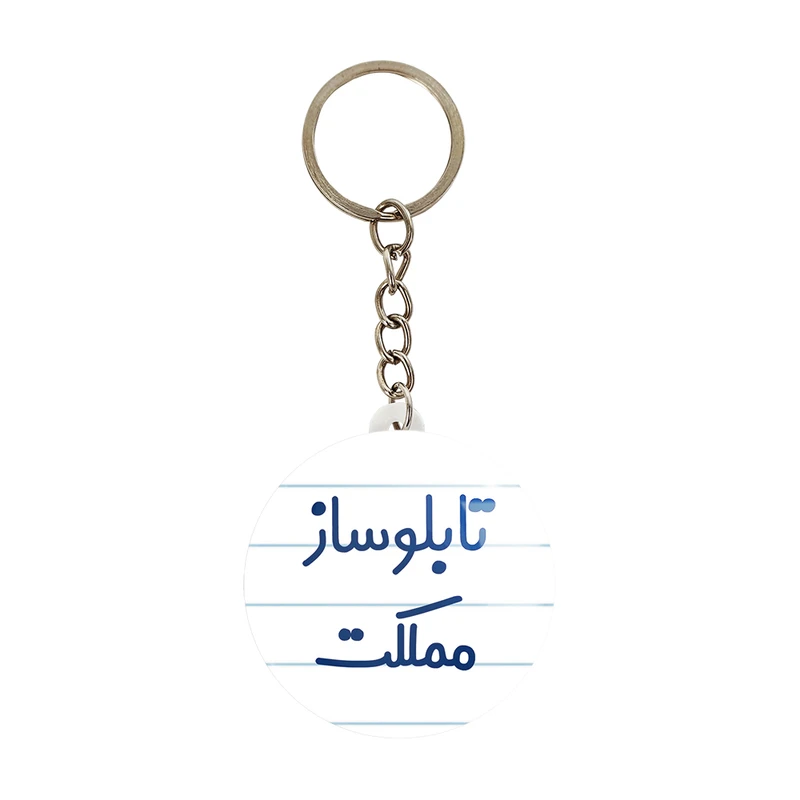 جاکلیدی خندالو مدل تابلوساز مملکت کد 7875