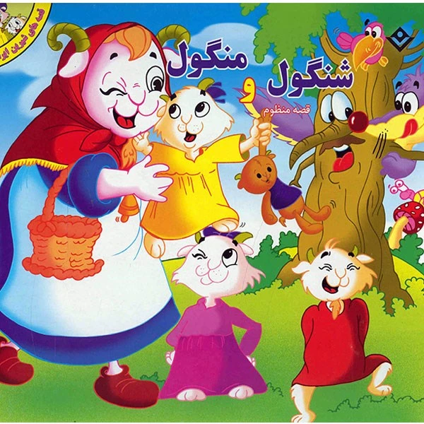 کتاب شنگول و منگول اثر مجید پارسا