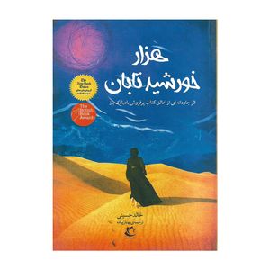 نقد و بررسی کتاب هزار خورشید تابان اثر خالد حسینی توسط خریداران