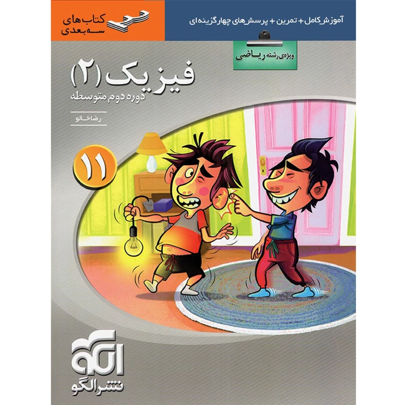 کتاب فیزیک 2 رشته ریاضی اثر رضا خالو