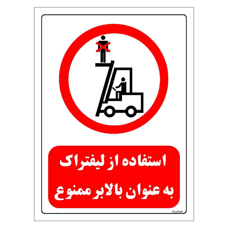برچسب ایمنی مستر راد طرح استفاده از لیفتراک به عنوان بالابر ممنوع مدل HSE-OSHA-0631
