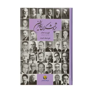 کتاب پژوهشگران معاصر ایران، فهرست اعلام جلد اول تا سیزدهم اثر هوشنگ اتحاد