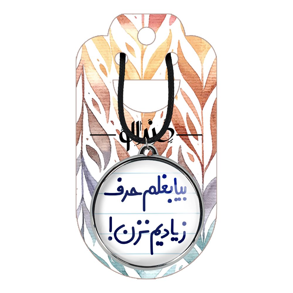 گردنبند خندالو مدل بیا بغلم حرف زیادیم نزن ! کد 65356535 -  - 2