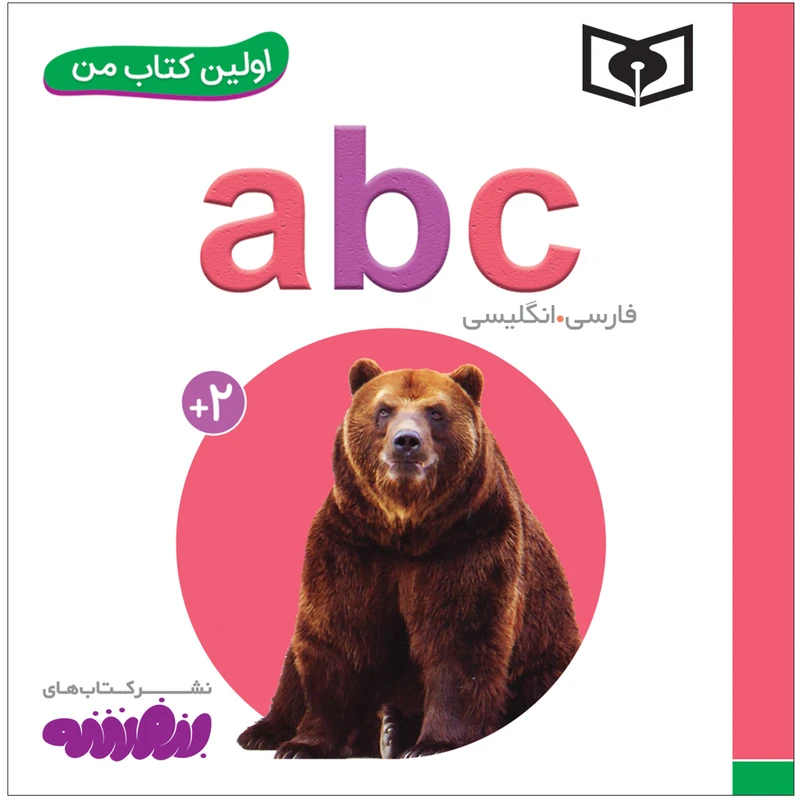 کتاب اولین کتاب abc انگلیسی اثر سجاد حاجی علی انتشارات قدیانی