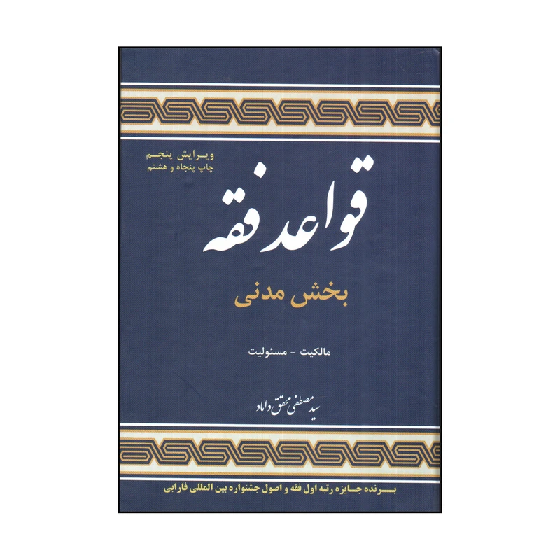 کتاب قواعد فقه بخش مدنی اثر مصطفی محقق داماد انتشارات مرکز علوم اسلامی