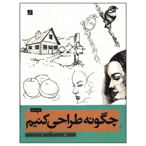 کتاب چگونه‌ طراحی کنیم ‌اثر والتر فاستر نشر آبان