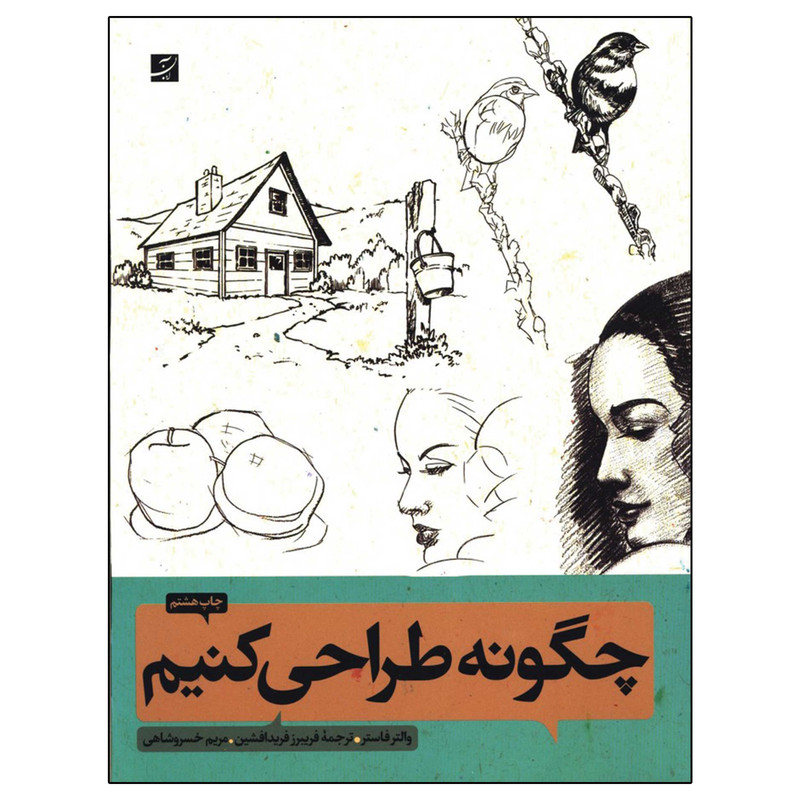 کتاب چگونه طراحی کنیم اثر والتر فاستر نشر آبان