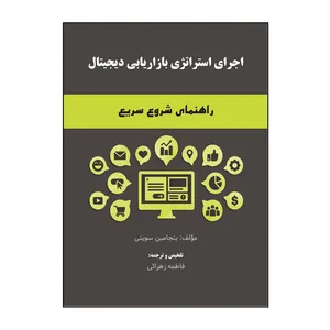 کتاب اجرای استراتژی بازاریابی دیجیتال: راهنمای شروع سریع اثر بنجامین سوینی نشر کلید پژوه