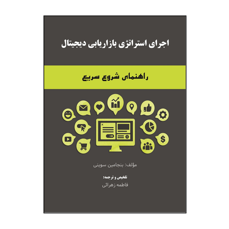کتاب اجرای استراتژی بازاریابی دیجیتال: راهنمای شروع سریع اثر بنجامین سوینی نشر کلید پژوه