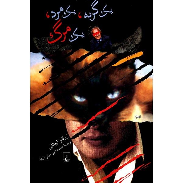 کتاب یک گربه، یک مرد، یک مرگ اثر زولفو لیوانلی کتاب یک گربه، یک مرد، یک مرگ اثر زولفو لیوانلی