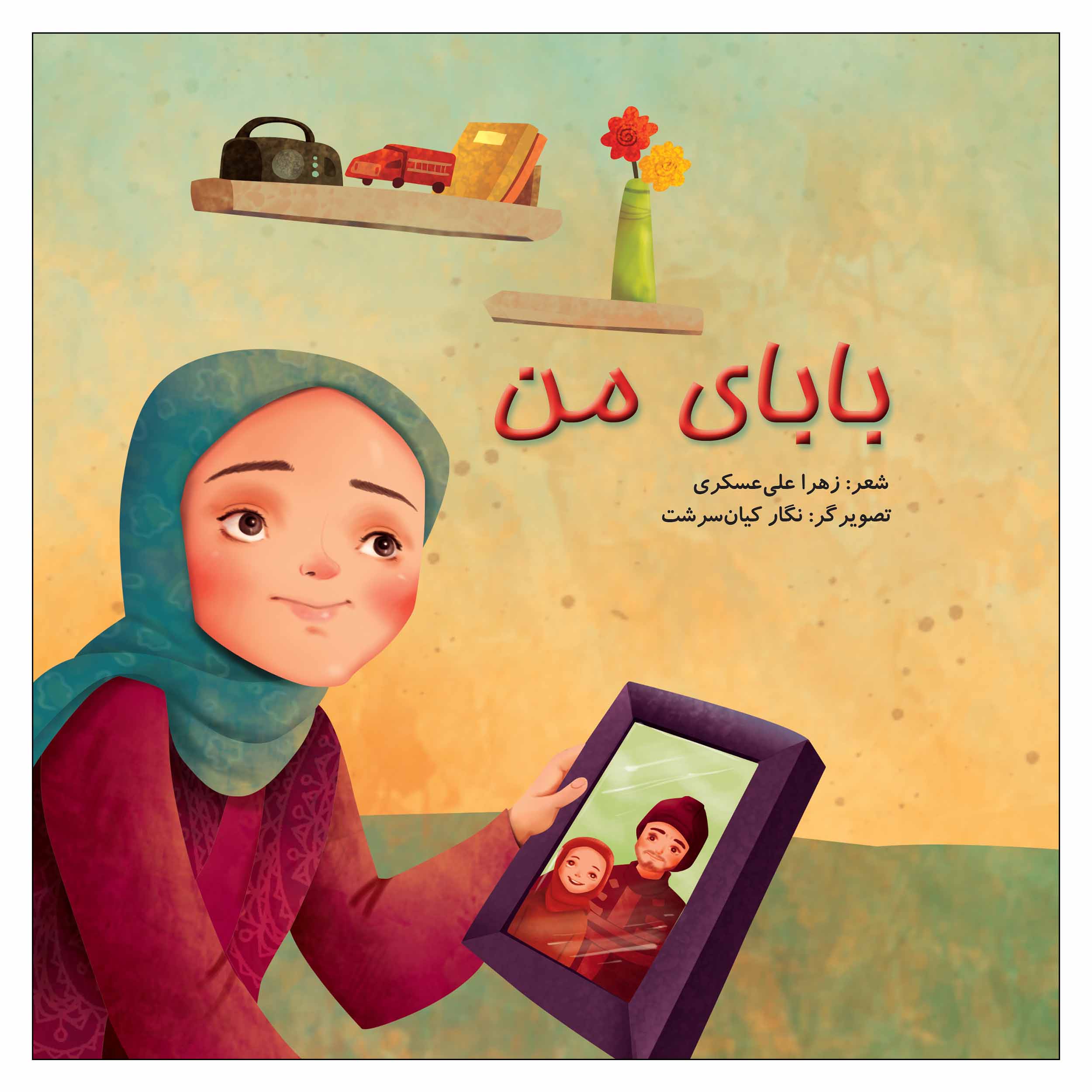 کتاب بابای من شعرهای کودکانه در مورد آتش نشان ها اثر زهرا علی عسگری انتشارات جنات فکه 