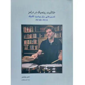 کتاب خلاقیت ریتمیک در درامز اثر رامون مونتینر نشر سرود