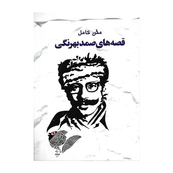 کتاب متن کامل قصه های صمد بهرنگی کتاب متن کامل قصه های صمد بهرنگی