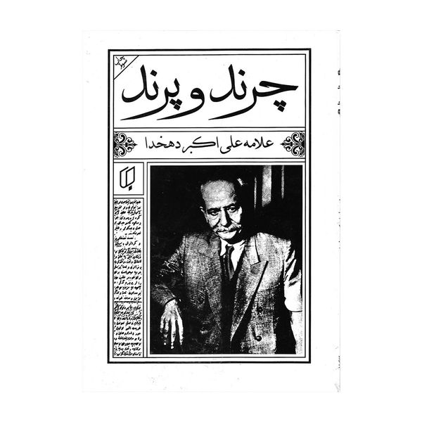 کتاب چرند و پرند اثر علامه علی اکبر دهخدا کتاب چرند و پرند اثر علامه علی اکبر دهخدا