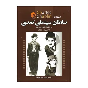 کتاب سلطان سینمای کمدی اثر علی ذوالفقاری