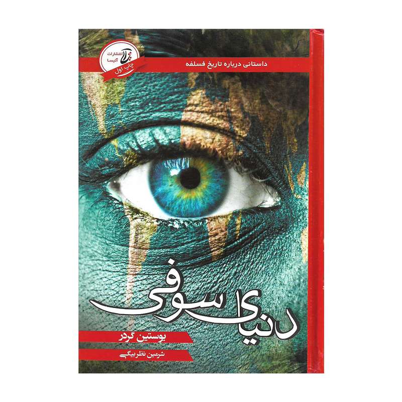 کتاب دنیای سوفی اثر یوستین گردر
