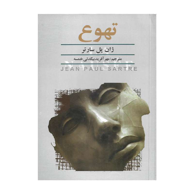 کتاب تهوع اثر ژان پل سارتر