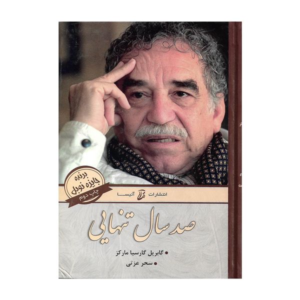 کتاب صد سال تنهایی اثر گابریل گارسیا مارکز کتاب صد سال تنهایی اثر گابریل گارسیا مارکز