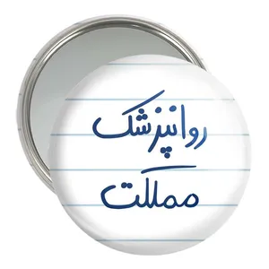 آینه جیبی خندالو مدل روانپزشک مملکت  کد 5826