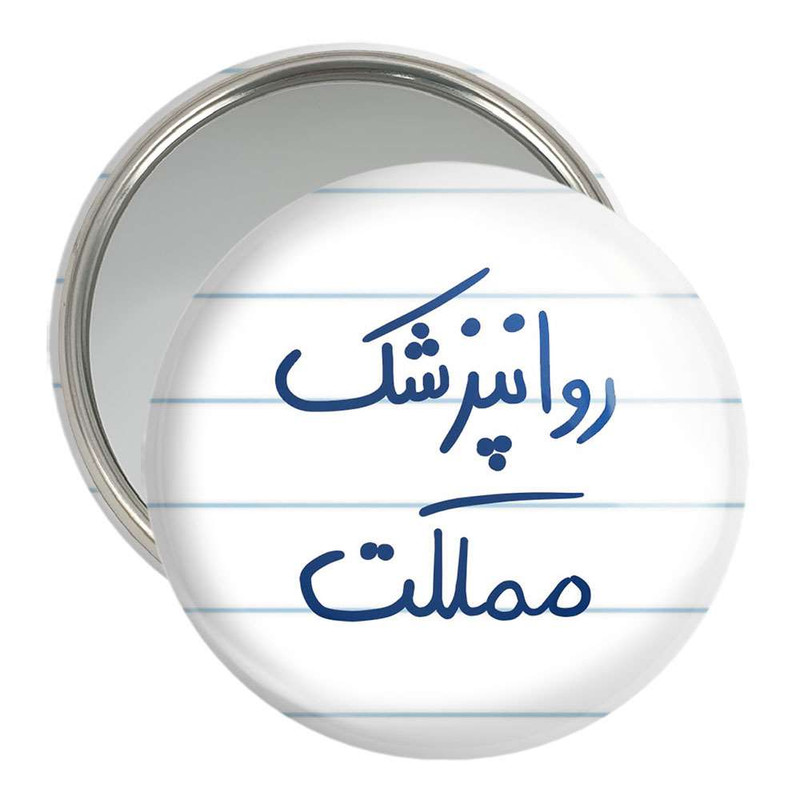 آینه جیبی خندالو مدل روانپزشک مملکت  کد 5826