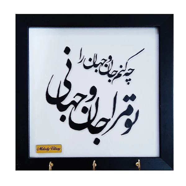 جاکلیدی ملودی ویترا طرح تو مرا جان و جهانی کد 56