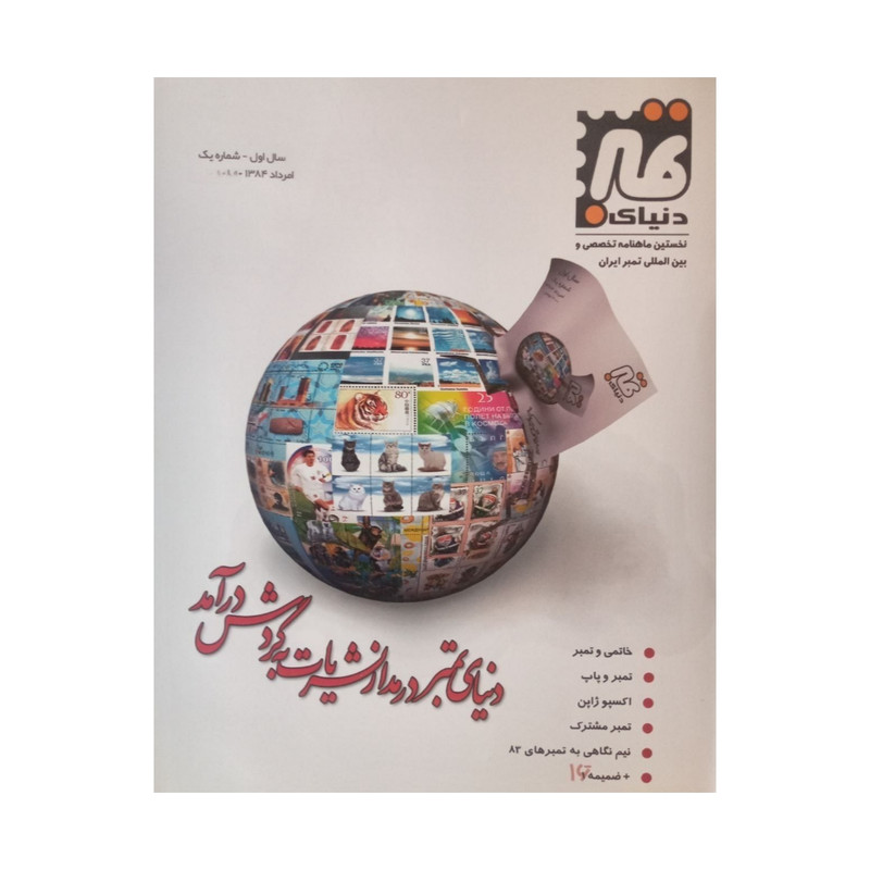 مجله دنیای تمبر شماره 1 مجله دنیای تمبر شماره 1