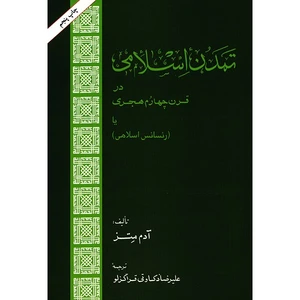 کتاب تمدن اسلامی در قرن چهارم اثر آدم متز