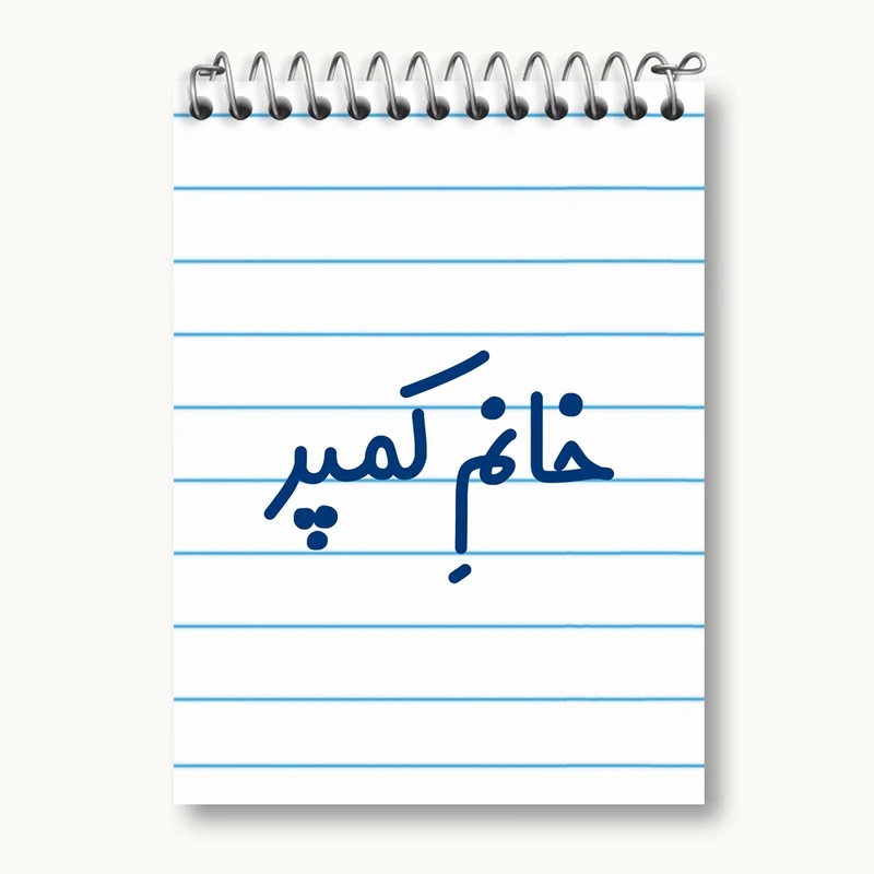 دفتر یادداشت 50 برگ خندالو مدل خانم کمپر کد 7975